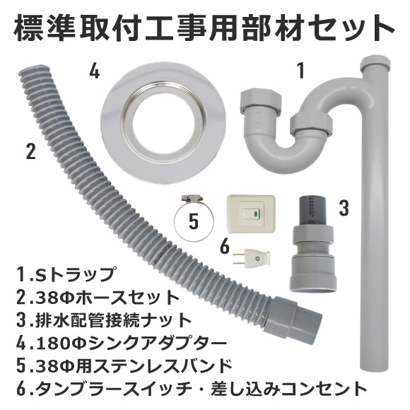 ディスポーザー標準取付工事用部材セット