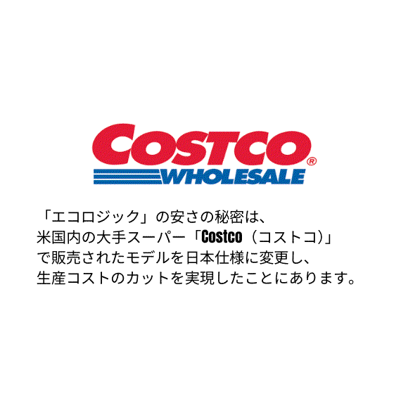 エコロジック Costco