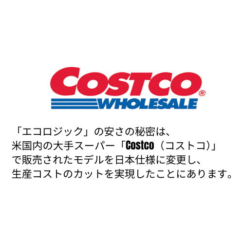 エコロジック Costco