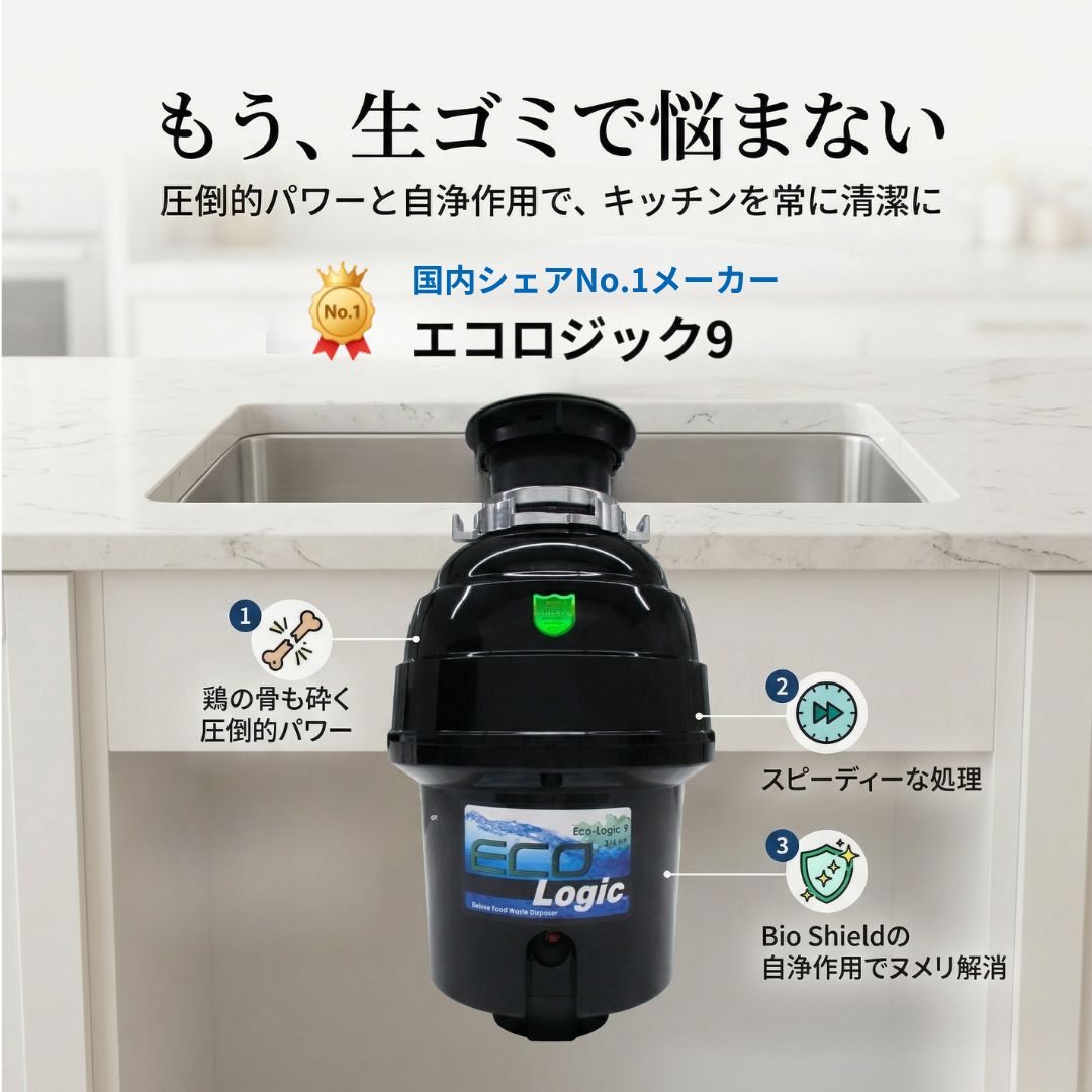 エコロジック9【本体+標準部材+消費税】