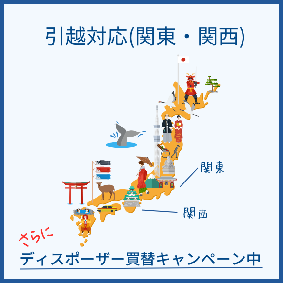 標準転宅(お引越し)セット - ディスポーザー.com 標準転宅(お引越し)セット - ディスポーザー.com