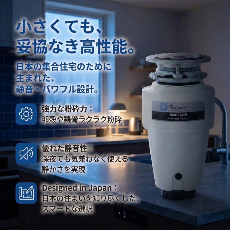 Skewes SA-21cf アスリート 国産ハイエンドディスポーザー