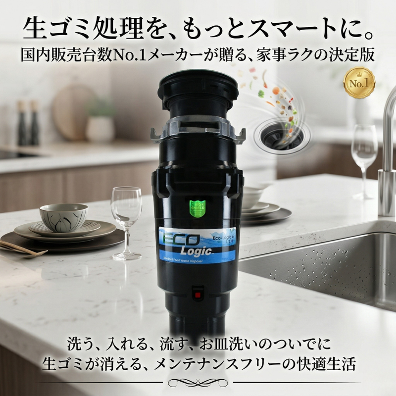 米国アナハイム社 ECOLogic6 ディスポーザー