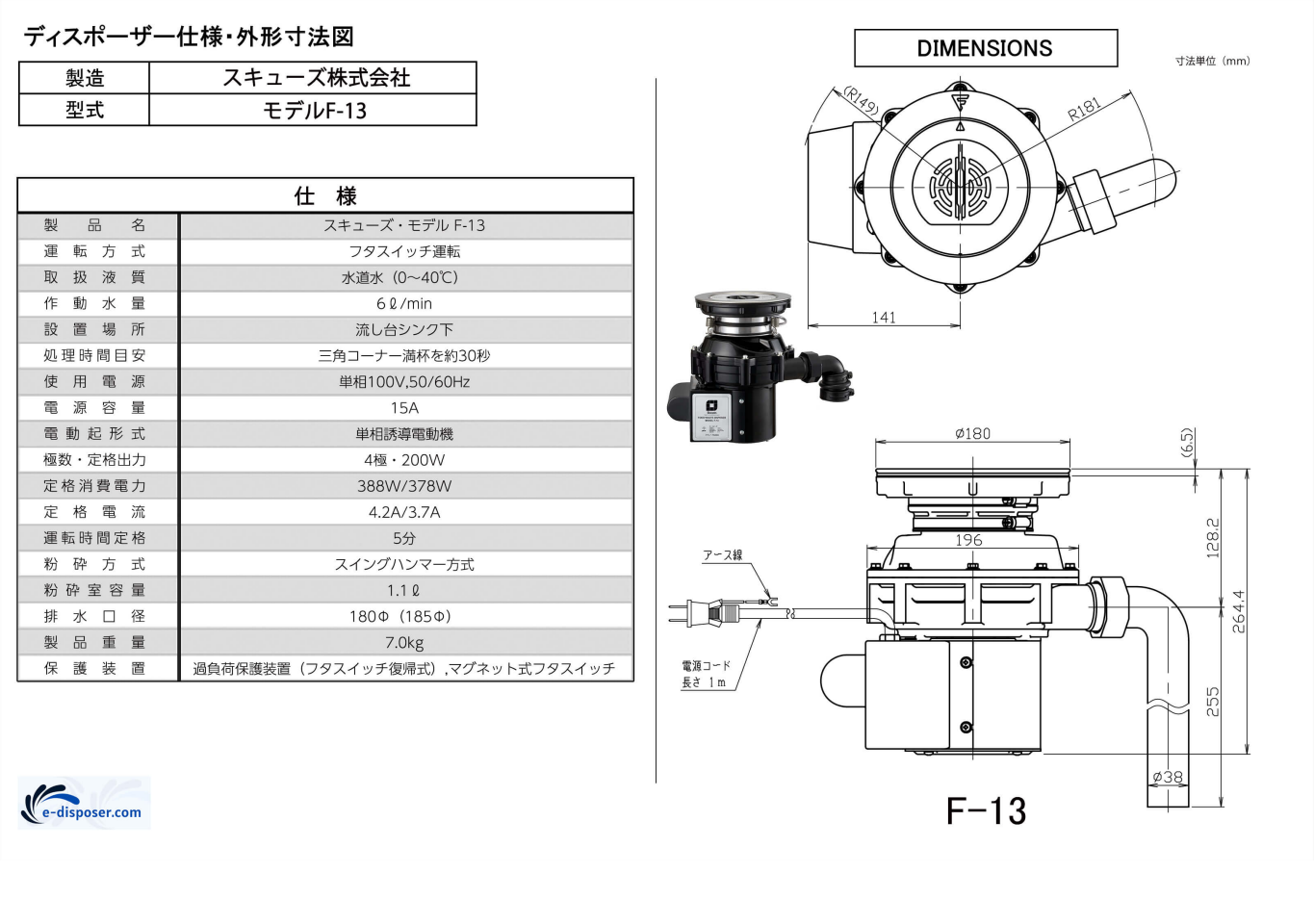 日本未入荷 スキューズ ディスポーザー モデルF-13 蓋スイッチ式モデル 取付標準部材 OPキット付