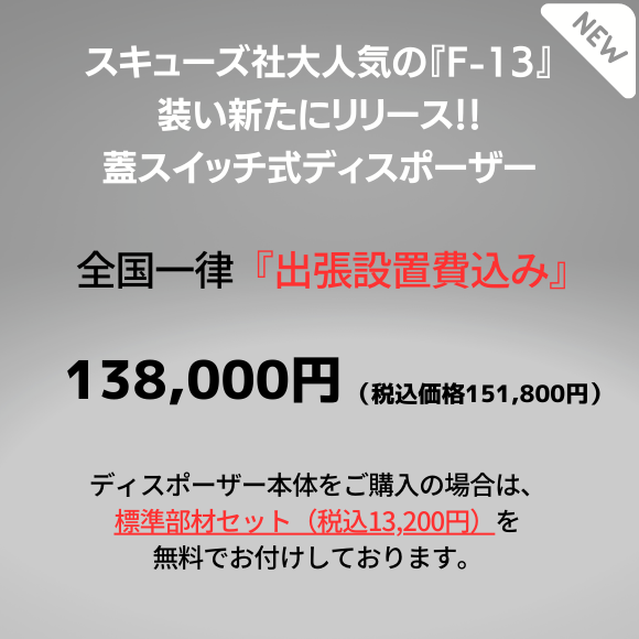 F-13 update model【本体＋設置費＋標準部材＋消費税】